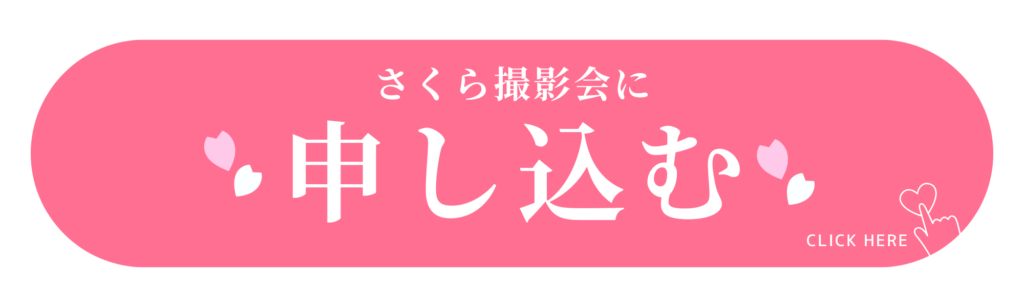 さくら撮影会お申し込み 
